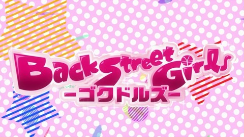 Back Street Girls ーゴクドルズー 第3話 感想 厳しいアイドルの世界 よりも厳しい親分 あにこ便