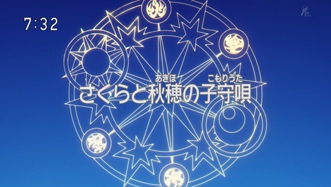 カードキャプターさくら クリアカード編 19話 感想 01