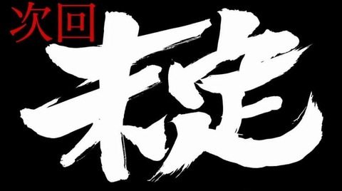 ネタバレが酷い次回予告集めようぜｗｗｗｗ あにこ便