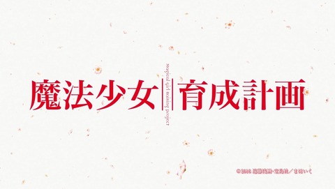 魔法少女育成計画 7話 感想 08