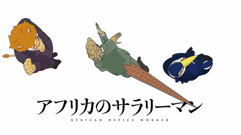 アフリカのサラリーマン 8話 感想 021