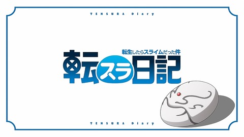 転スラ日記 9話 感想 024