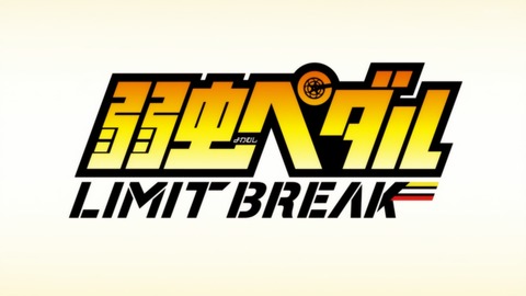 弱虫ペダル LIMIT BREAK 2話 感想 005