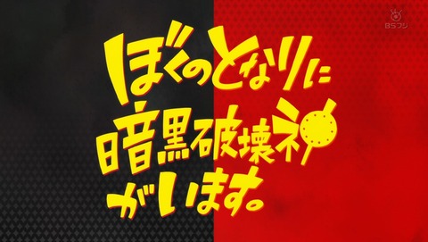 ぼくのとなりに暗黒破壊神がいます。 6話 感想 29