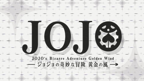 ジョジョ 5部 黄金の風 5話 感想 88