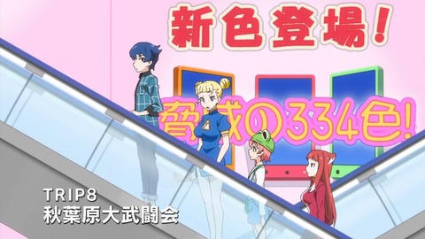 アキバズトリップ 8話 感想 1260
