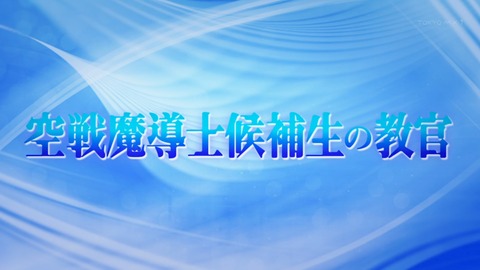 空戦魔導士候補生の教官 12話 感想 最終回 513