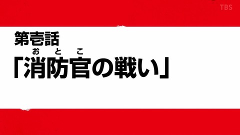 炎炎ノ消防隊 1話 感想 065