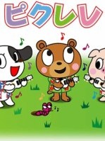 ピクレレ