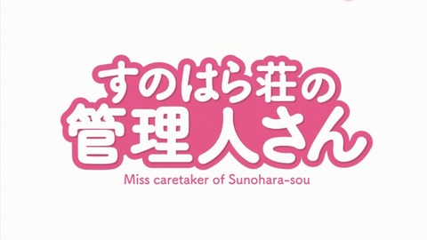 すのはら荘の管理人さん 12話 感想 007