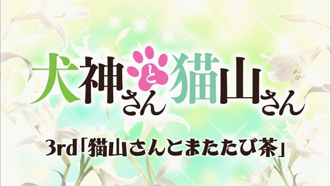 犬神さんと猫山さん　3話