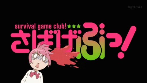 さばげぶ 3話 感想 161