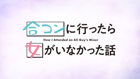 合コンに行ったら女がいなかった話 11話 感想 海に行ったら××だった話 003