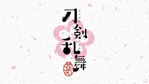 刀剣乱舞 -花丸- 10話 感想 86