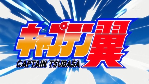 キャプテン翼 第4話 感想 ボールと友達になろう あにこ便 キャプテン翼 第4話 感想 ボールと友達になろう あにこ便
