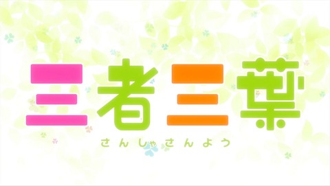 三者三葉 8話 感想 121