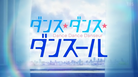 ダンス・ダンス・ダンスール 8話 感想 002
