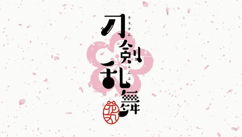 刀剣乱舞 -花丸- 4話 感想 12