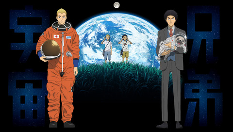 宇宙兄弟1