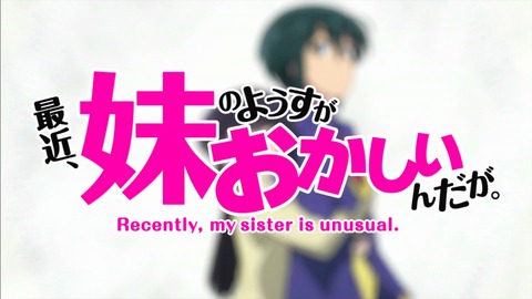 最近、妹のようすがちょっとおかしいんだが。 感想 2話 22452