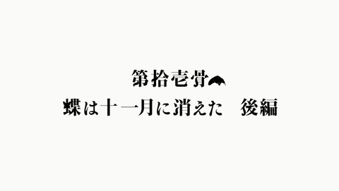 櫻子さんの足下には死体が埋まっている 11話 感想 213