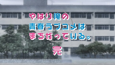 やはり俺の青春ラブコメはまちがっている。 完 3期 1話 感想 15