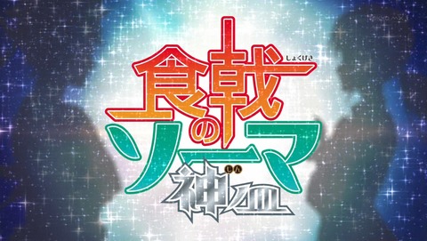 食戟のソーマ 神ノ皿 4期 6話 感想 74