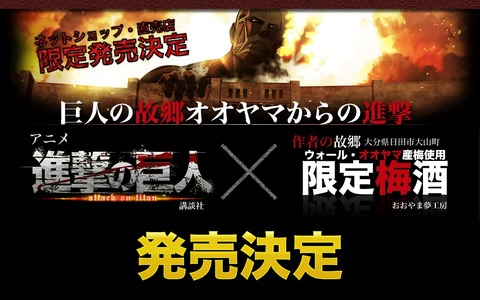 進撃の巨人　梅酒　コラボ　大分県日田市 1