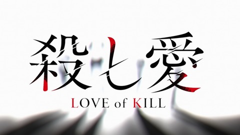殺し愛 5話 感想 005