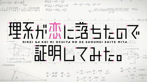 リケ恋 1話 感想 005