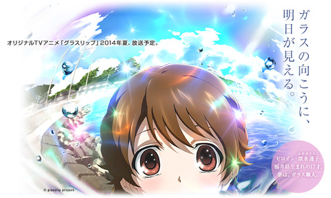 グラスリップ　ビジュアル　画像
