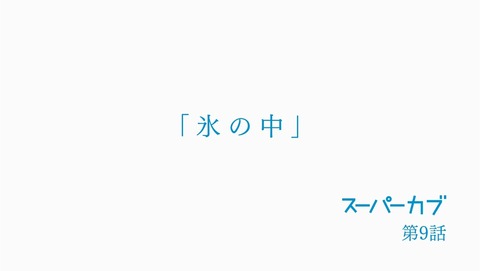 スーパーカブ 9話 感想 25