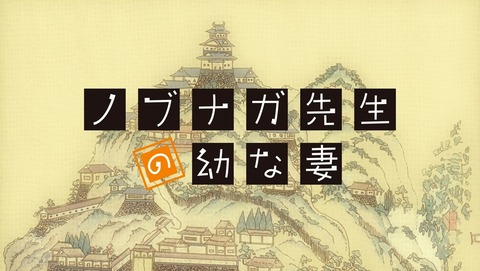 ノブナガ先生の幼な妻 10話 感想 99