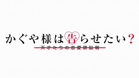 かぐや様は告らせたい 2期 2話 感想 26