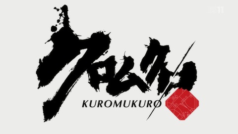クロムクロ 7話 感想 137