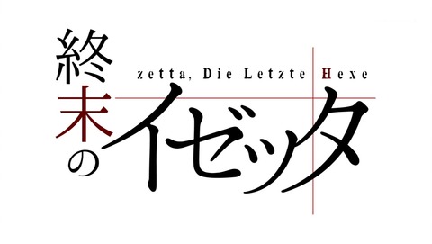 終末のイゼッタ 2話 感想  140