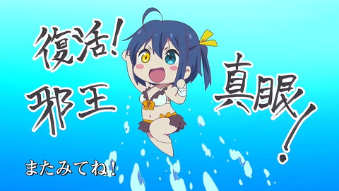 中二病でも恋がしたい　戀　9話　エンドカード