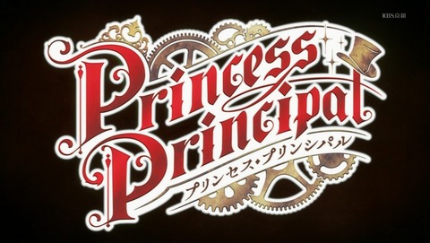 プリンセス プリンシパル 第8話 感想 王室暮らしも楽じゃない あにこ便 プリンセス プリンシパル 第8話 感想 王室暮らしも楽じゃない あにこ便