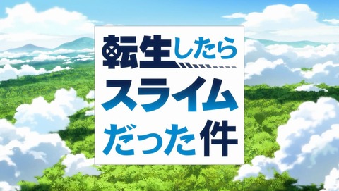 転生したらスライムだった件 14話 感想 000