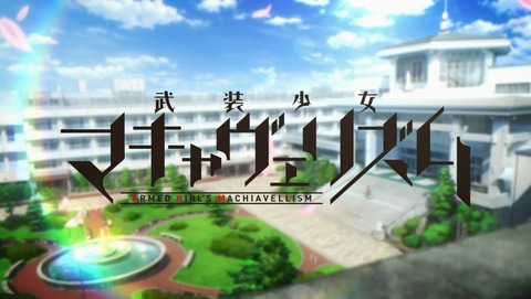 武装少女マキャヴェリズム 3話 感想 85
