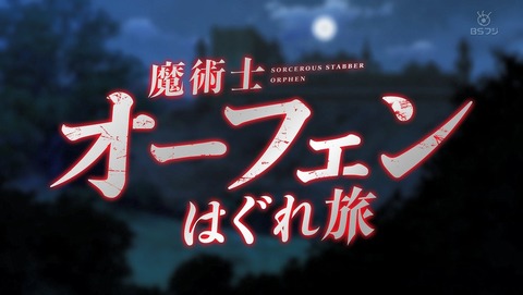 魔術士オーフェンはぐれ旅 13話 最終回 感想 78