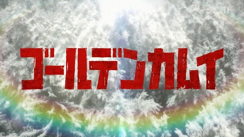 ゴールデンカムイ 3話 感想 00