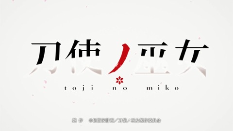 刀使ノ巫女 20話 感想 87