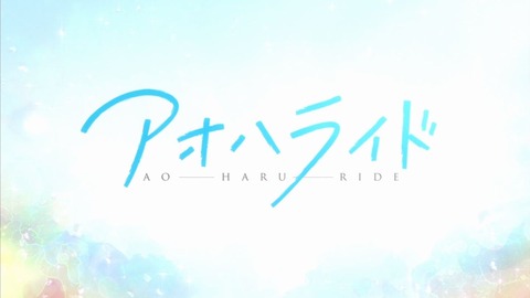 アオハライド 第11話 感想 振り返り まぁ こんなの共学じゃ普通だな あにこ便 アオハライド 第11話 感想 振り返り まぁ こんなの共学じゃ普通だな あにこ便