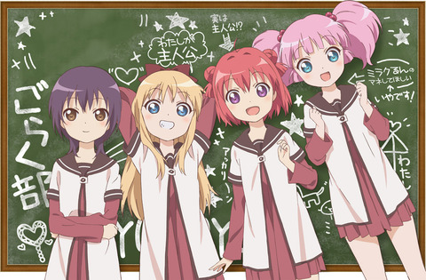 ゆるゆり
