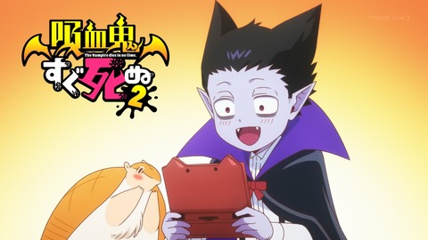 吸血鬼すぐ死ぬ2 4話 感想 045