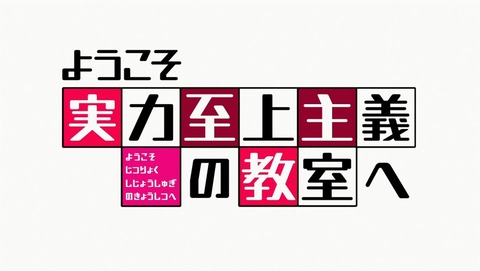 ようこそ実力至上主義の教室へ 3話 感想 58