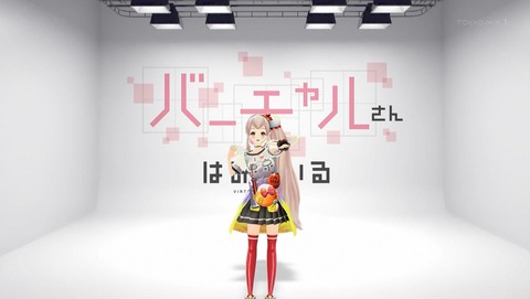 バーチャルさんはみている 2話 感想 042