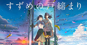 映画「すずめの戸締まり」初日のネタバレ感想(評価/レビュー)まとめ