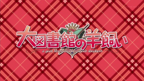 大図書館の羊飼い エンドカード